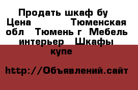 Продать шкаф бу › Цена ­ 5 000 - Тюменская обл., Тюмень г. Мебель, интерьер » Шкафы, купе   